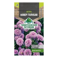 Астра Ковер Голубой Тимирязевский питомник 0,2 г