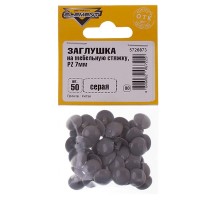 Заглушка декоративная пластиковая на мебельную стяжку PZ 7 мм серая (50 шт.)